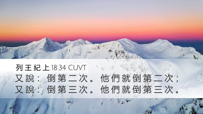列 王 紀 上 18:34 CUVT Desktop Wallpaper - 又 說 ： 倒 第 二 次 。 他 們 就 倒 - Desktop Bible Verse Wallpaper