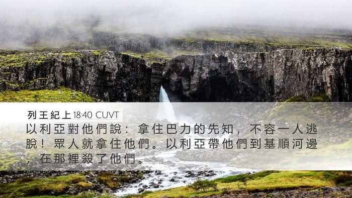 列 王 紀 上 18:40 CUVT Bible Verse Image