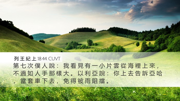 列 王 紀 上 18:44 CUVT Bible Verse Image