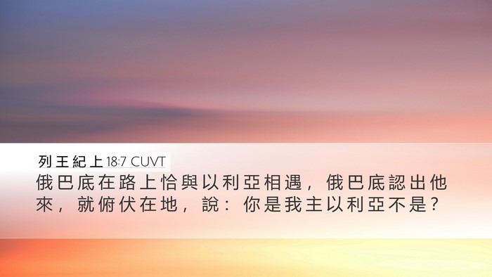 列 王 紀 上 18:7 CUVT Bible Verse Image