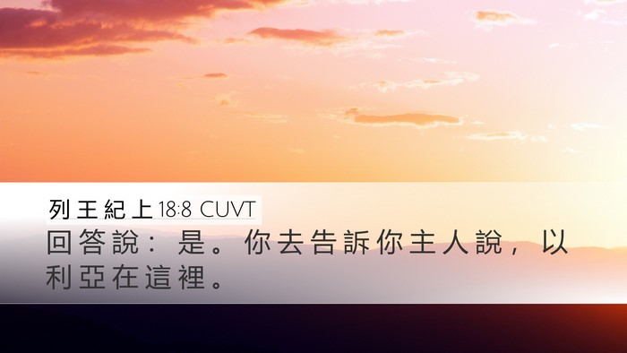 列 王 紀 上 18:8 CUVT Desktop Wallpaper - 回 答 說 ： 是 。 你 去 告 訴 你 主 - Desktop Bible Verse Wallpaper