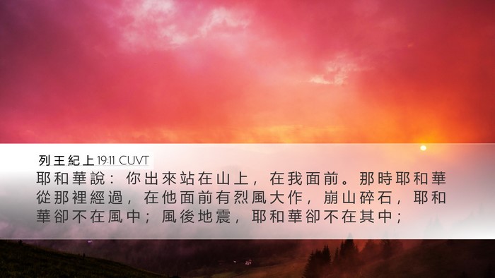 列 王 紀 上 19:11 CUVT Bible Verse Image