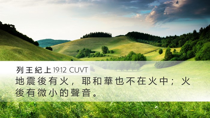 列 王 紀 上 19:12 CUVT Bible Verse Image
