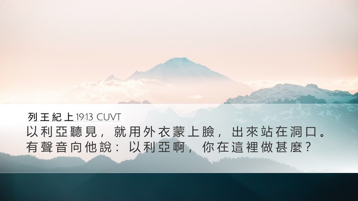 列 王 紀 上 19:13 CUVT Bible Verse Image