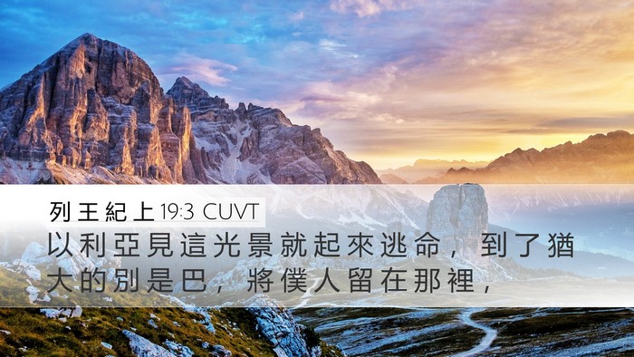 列 王 紀 上 19:3 CUVT Bible Verse Image