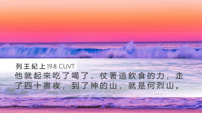 列 王 紀 上 19:8 CUVT Bible Verse Image