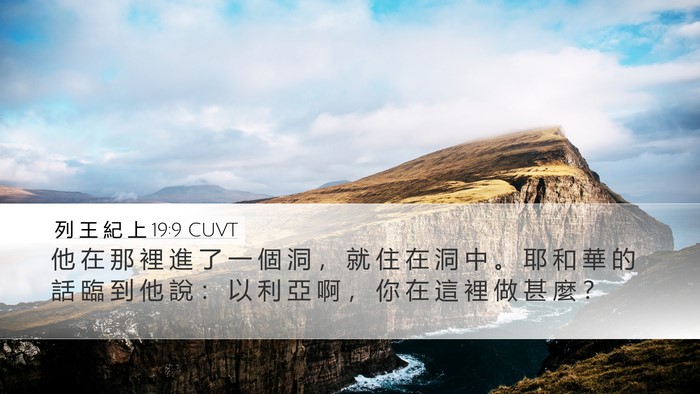 列 王 紀 上 19:9 CUVT Bible Verse Image