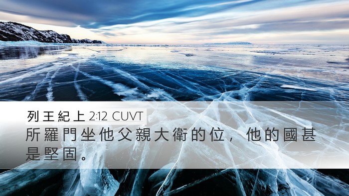 列 王 紀 上 2:12 CUVT Bible Verse Image