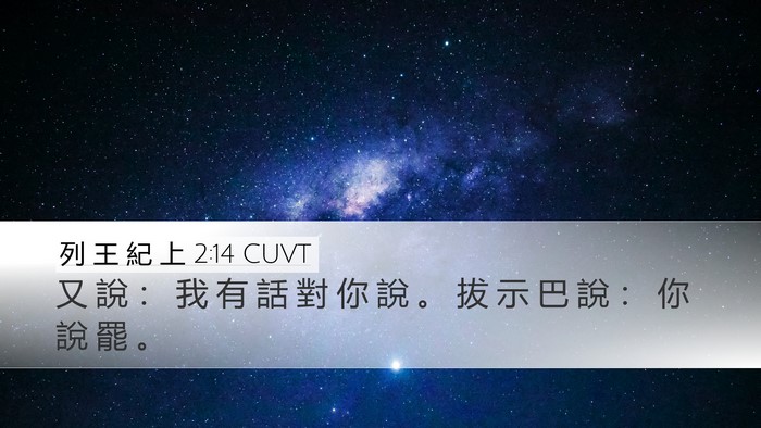 列 王 紀 上 2:14 CUVT Desktop Wallpaper - 又 說 ： 我 有 話 對 你 說 。 拔 示 - Desktop Bible Verse Wallpaper