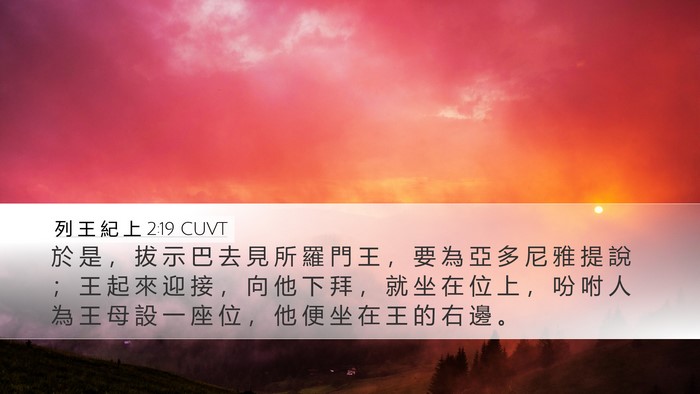 列 王 紀 上 2:19 CUVT Bible Verse Image