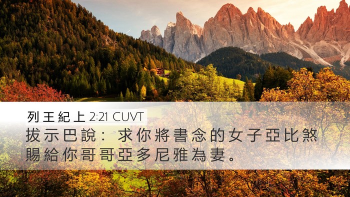 列 王 紀 上 2:21 CUVT Bible Verse Image