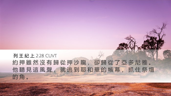 列 王 紀 上 2:28 CUVT Bible Verse Image