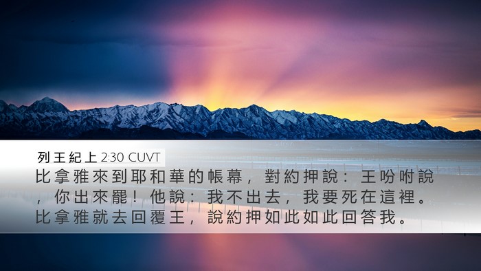 列 王 紀 上 2:30 CUVT Bible Verse Image