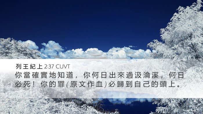 列 王 紀 上 2:37 CUVT Bible Verse Image