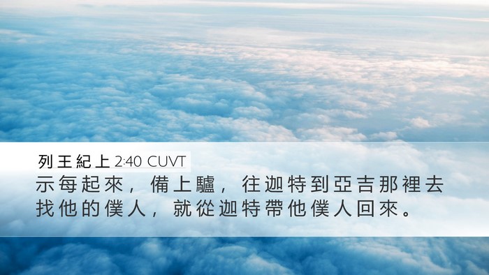 列 王 紀 上 2:40 CUVT Desktop Wallpaper - 示 每 起 來 ， 備 上 驢 ， 往 迦 特 - Desktop Bible Verse Wallpaper