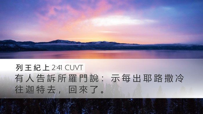 列 王 紀 上 2:41 CUVT Desktop Wallpaper - 有 人 告 訴 所 羅 門 說 ： 示 每 出 - Desktop Bible Verse Wallpaper