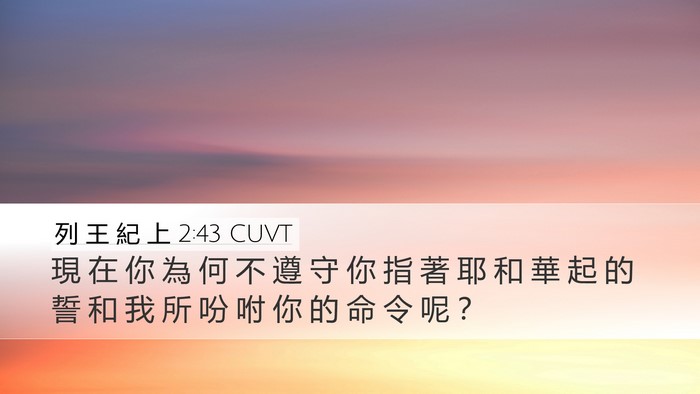 列 王 紀 上 2:43 CUVT Bible Verse Image