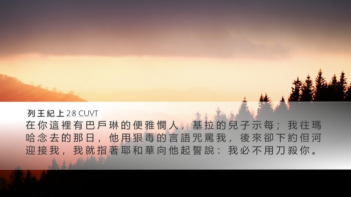 列 王 紀 上 2:8 CUVT Bible Verse Image
