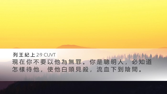 列 王 紀 上 2:9 CUVT Bible Verse Image