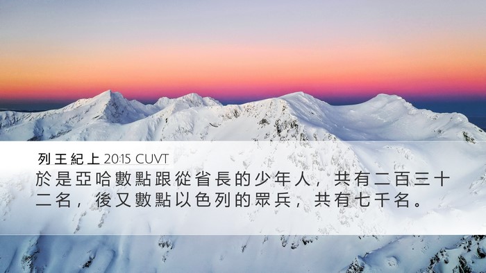 列 王 紀 上 20:15 CUVT Desktop Wallpaper - 於 是 亞 哈 數 點 跟 從 省 長 的 少 - Desktop Bible Verse Wallpaper