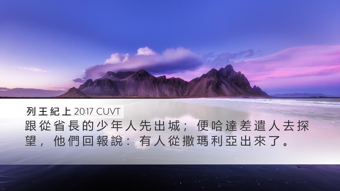 列 王 紀 上 20:17 CUVT Desktop Wallpaper - 跟 從 省 長 的 少 年 人 先 出 城 ； - Desktop Bible Verse Wallpaper