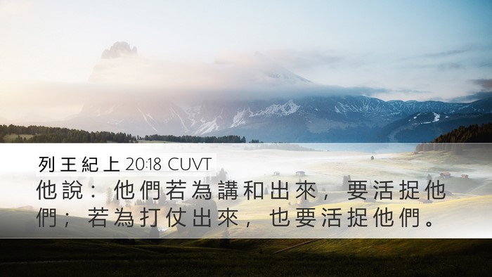 列 王 紀 上 20:18 CUVT Bible Verse Image
