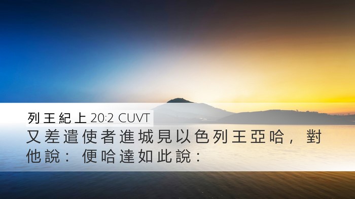 列 王 紀 上 20:2 CUVT Desktop Wallpaper - 又 差 遣 使 者 進 城 見 以 色 列 王 - Desktop Bible Verse Wallpaper