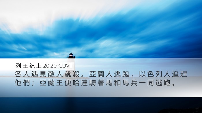列 王 紀 上 20:20 CUVT Bible Verse Image