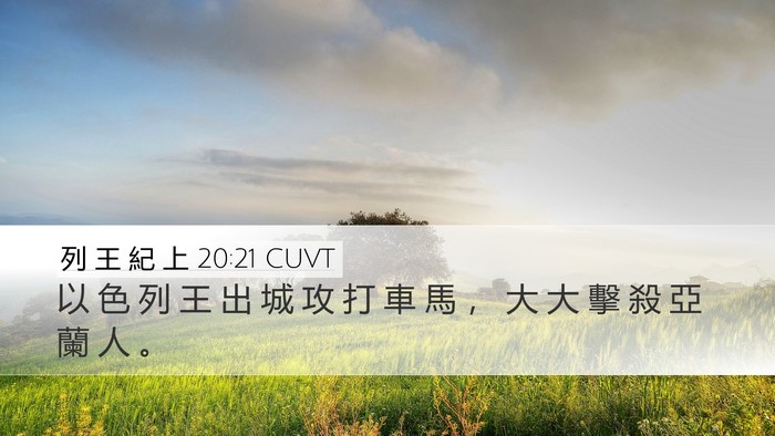 列 王 紀 上 20:21 CUVT Desktop Wallpaper - 以 色 列 王 出 城 攻 打 車 馬 ， 大 - Desktop Bible Verse Wallpaper