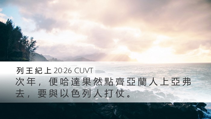 列 王 紀 上 20:26 CUVT Desktop Wallpaper - 次 年 ， 便 哈 達 果 然 點 齊 亞 蘭 - Desktop Bible Verse Wallpaper