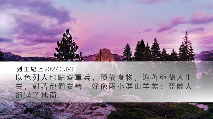 列 王 紀 上 20:27 CUVT Bible Verse Image