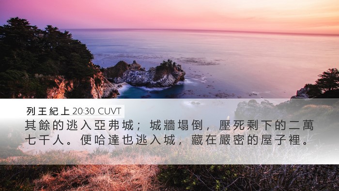 列 王 紀 上 20:30 CUVT Bible Verse Image