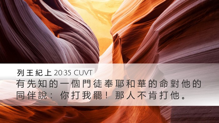 列 王 紀 上 20:35 CUVT Bible Verse Image