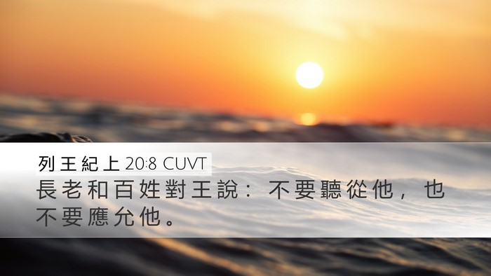 列 王 紀 上 20:8 CUVT Desktop Wallpaper - 長 老 和 百 姓 對 王 說 ： 不 要 聽 - Desktop Bible Verse Wallpaper