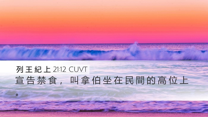 列 王 紀 上 21:12 CUVT Bible Verse Image