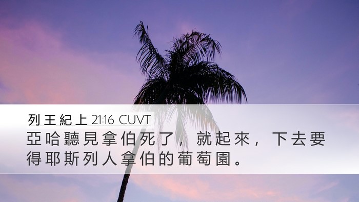 列 王 紀 上 21:16 CUVT Bible Verse Image