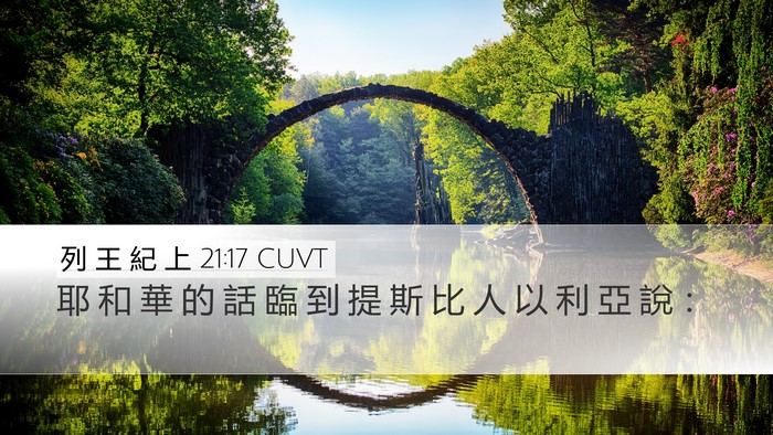 列 王 紀 上 21:17 CUVT Desktop Wallpaper - 耶 和 華 的 話 臨 到 提 斯 比 人 以 - Desktop Bible Verse Wallpaper