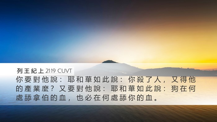列 王 紀 上 21:19 CUVT Bible Verse Image