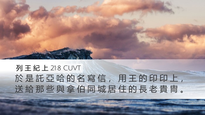 列 王 紀 上 21:8 CUVT Bible Verse Image