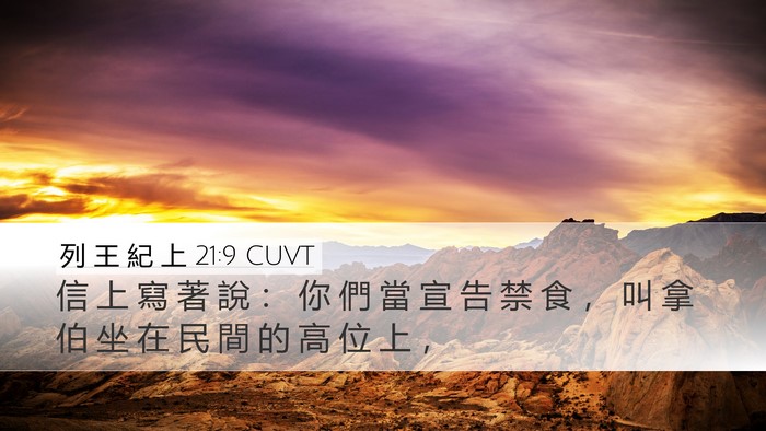 列 王 紀 上 21:9 CUVT Bible Verse Image