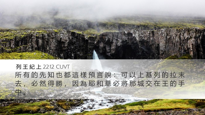 列 王 紀 上 22:12 CUVT Desktop Wallpaper - 所 有 的 先 知 也 都 這 樣 預 言 說 - Desktop Bible Verse Wallpaper
