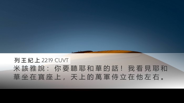 列 王 紀 上 22:19 CUVT Bible Verse Image