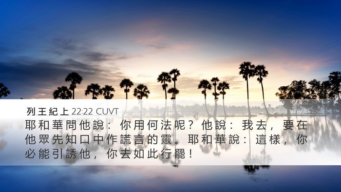 列 王 紀 上 22:22 CUVT Bible Verse Image