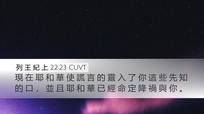 列 王 紀 上 22:23 CUVT Bible Verse Image