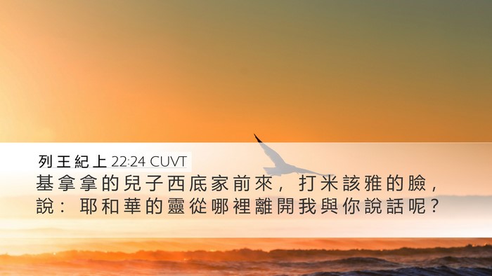 列 王 紀 上 22:24 CUVT Bible Verse Image