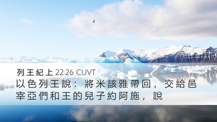 列 王 紀 上 22:26 CUVT Desktop Wallpaper - 以 色 列 王 說 ： 將 米 該 雅 帶 回 - Desktop Bible Verse Wallpaper