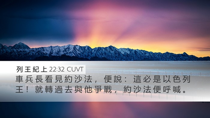 列 王 紀 上 22:32 CUVT Bible Verse Image