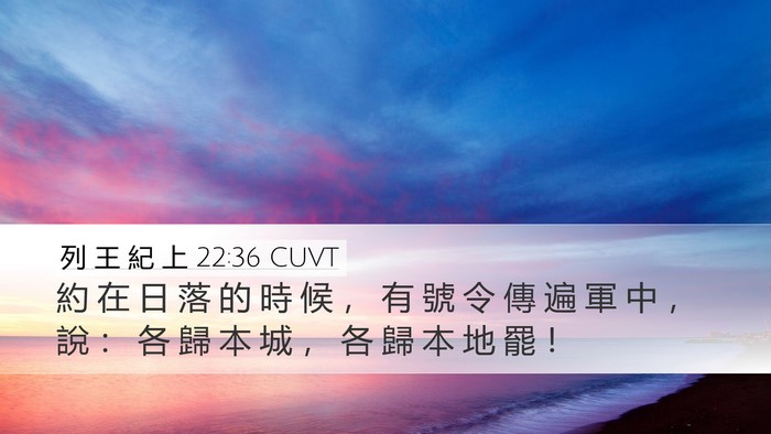列 王 紀 上 22:36 CUVT Bible Verse Image