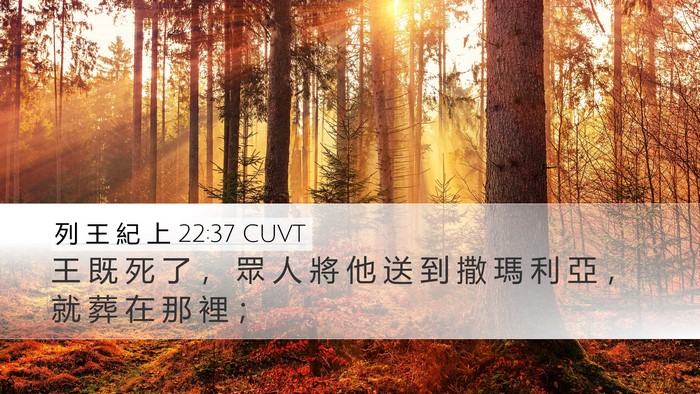 列 王 紀 上 22:37 CUVT Bible Verse Image