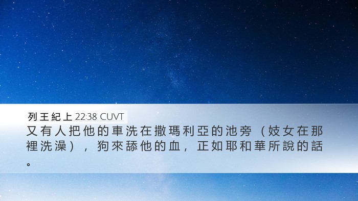 列 王 紀 上 22:38 CUVT Bible Verse Image